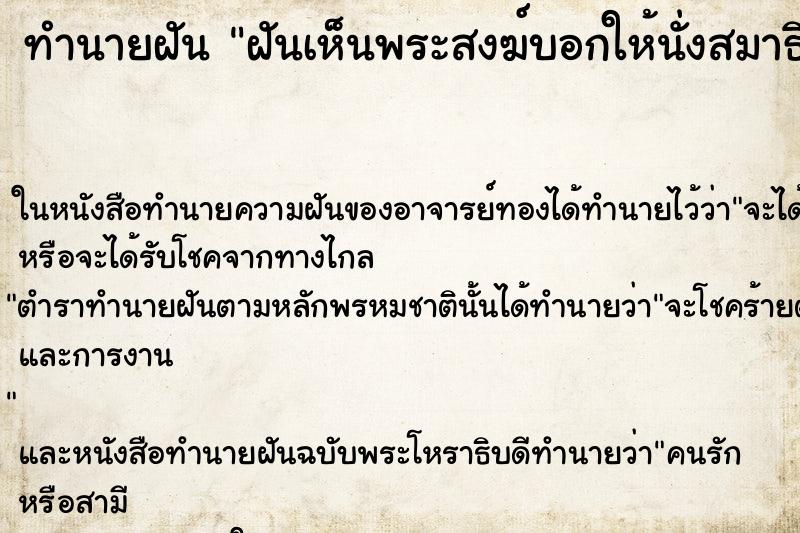 ทำนายฝันทำนายฝันฝันเห็นพระสงฆ์บอกให้นั่งสมาธิคืน